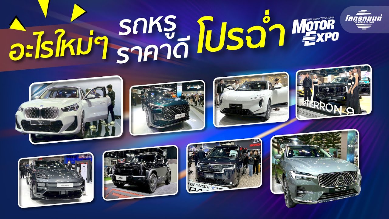 งานเดียวได้ครบ รถหรู ราคาดี โปรฯ ฉ่ำ จบที่ Motor Expo 2025