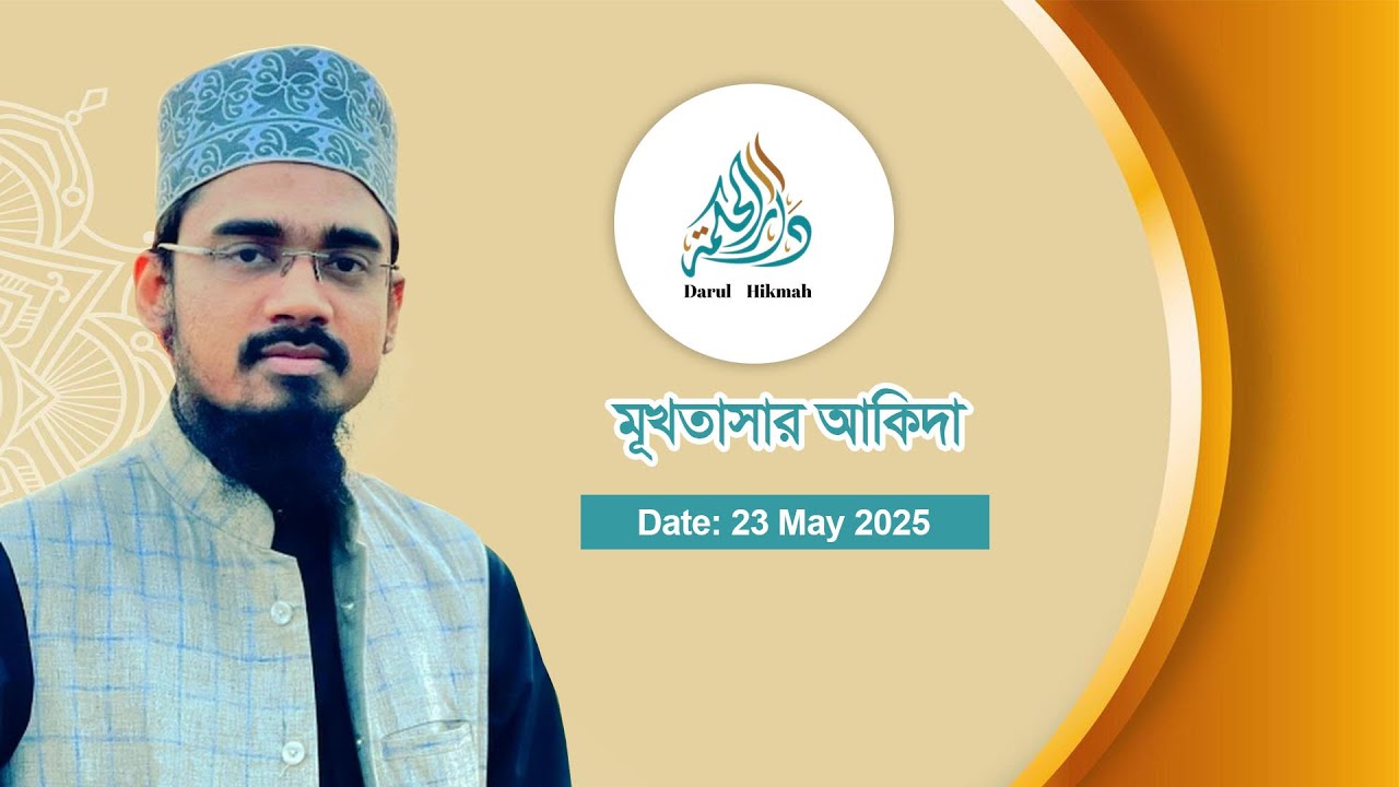 মূখতাসার আকিদা - দারুল হিকমাহ ২৩/০৫/২০২৫