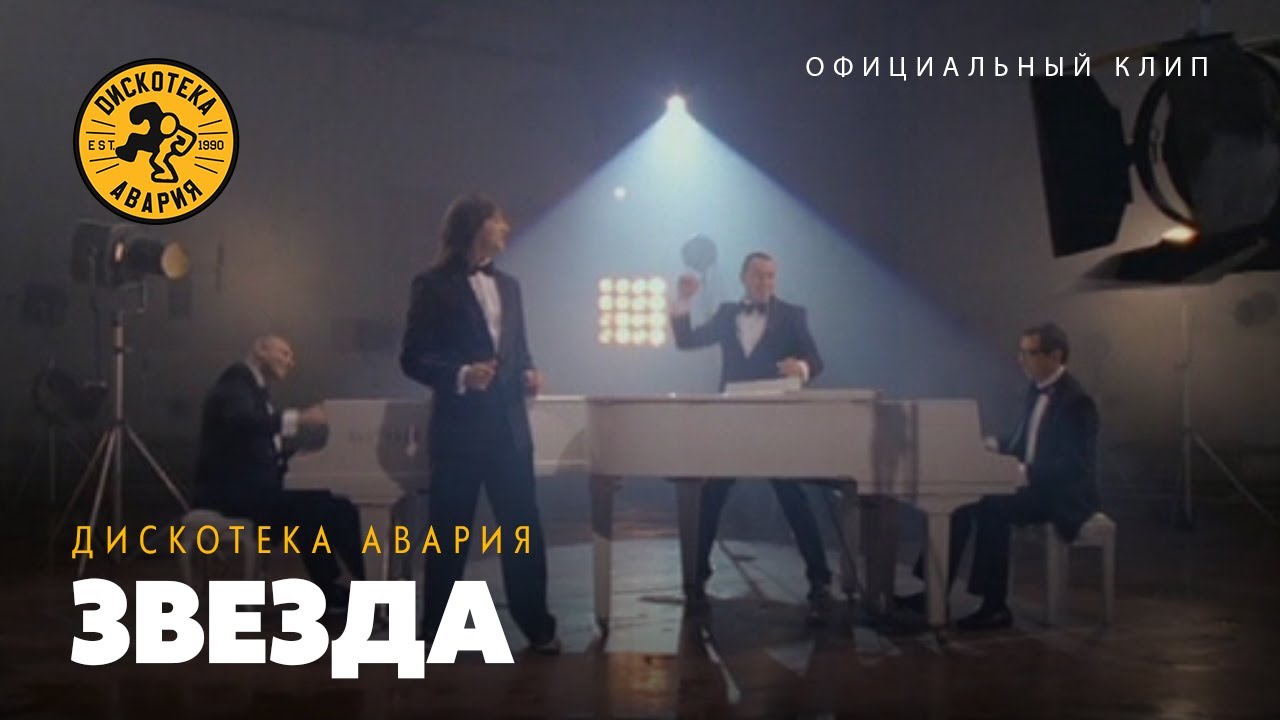 Дискотека Авария — Звезда (OST 