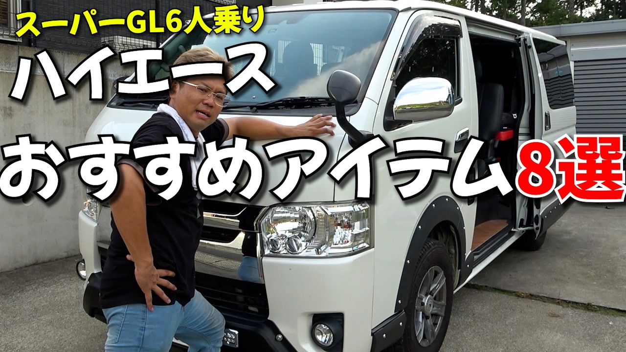 ハイエースおすすめアイテム8選！スーパーGL6人乗りカスタムのハイエースに搭載してる便利グッズはこれだ