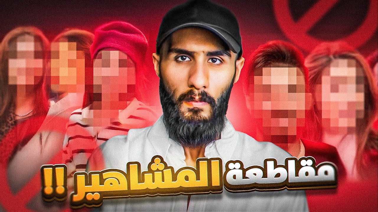 حملة مقاطعة المشاهير!