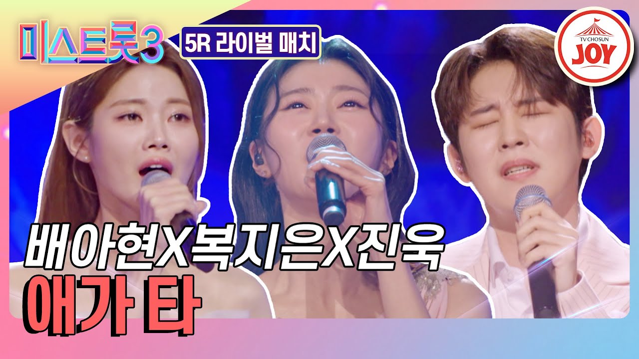[#미스트롯3-5R 라이벌 매치] 한 맺힌 사랑과 설레는 사랑 사이에서 갈등하는 남자! 배아현X복지은X진욱의 '애가 타'♪ #TV조선조이 (TV CHOSUN 240215 방송)