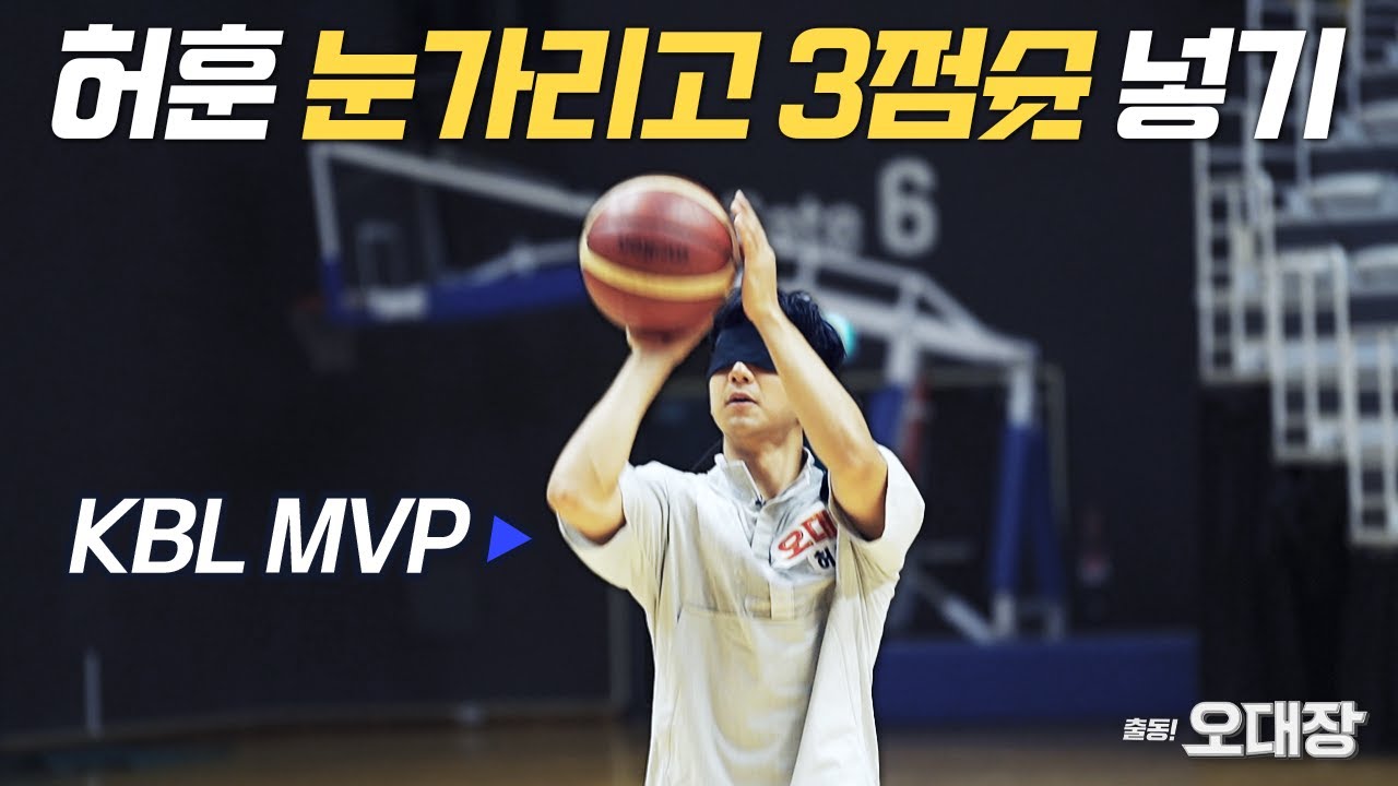 허훈이 한국 농구 최고 에이스인 이유... 눈 가리고 3점 던지는데 이렇게 정확하다니ㄷㄷㄷ  l 오대장 x 슛포러브 EP. 06