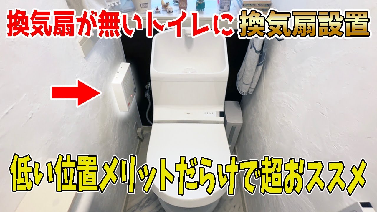 【DIY】トイレに換気扇がないので低い位置につけたら快適すぎた