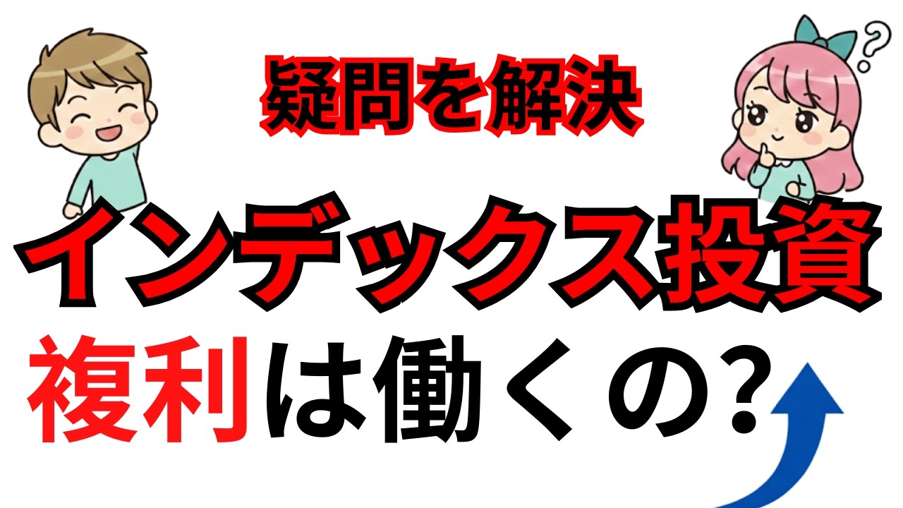 【新NISA】インデックス投資の複利は嘘？知らないと損する「残酷な真実」を暴露|資産を守る経済の話