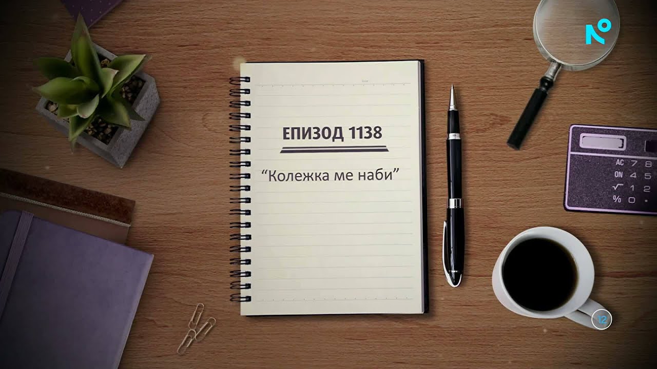Съдебен спор | Епизод 1138 | Колежка ме наби | 31 януари 2026