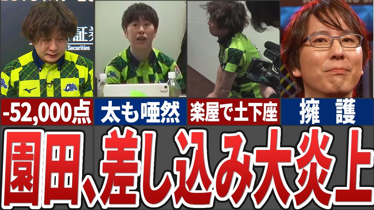 【Mリーグ史上最悪手】セミファイナルボーダー争い中のドリブンズ園田がオーラスに差し込みに行って捲られて2着になるという衝撃の事件が発生...その根拠と楽屋の反応他の選手の反応まで解説【Mリーグ解説】