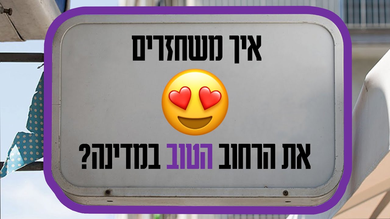 הרחוב הכי טוב בארץ