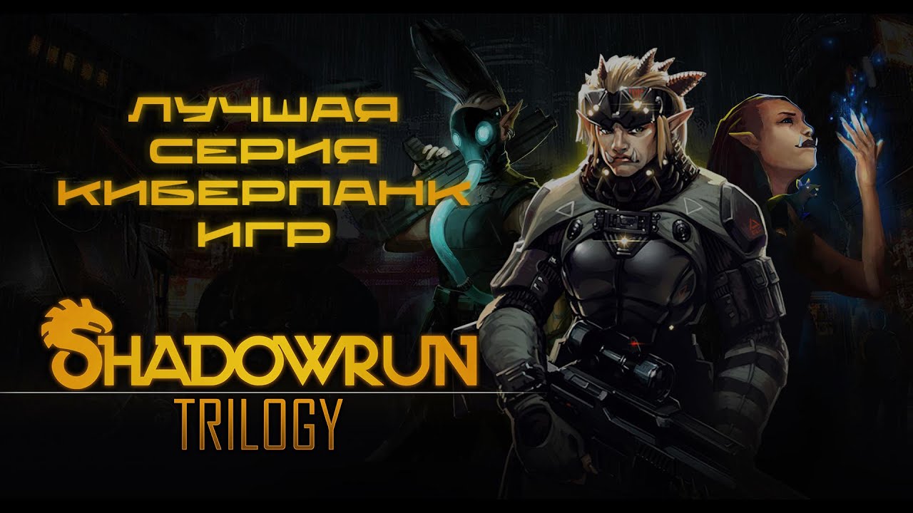 Обзор-мнение на серию SHADOWRUN в 2023 году