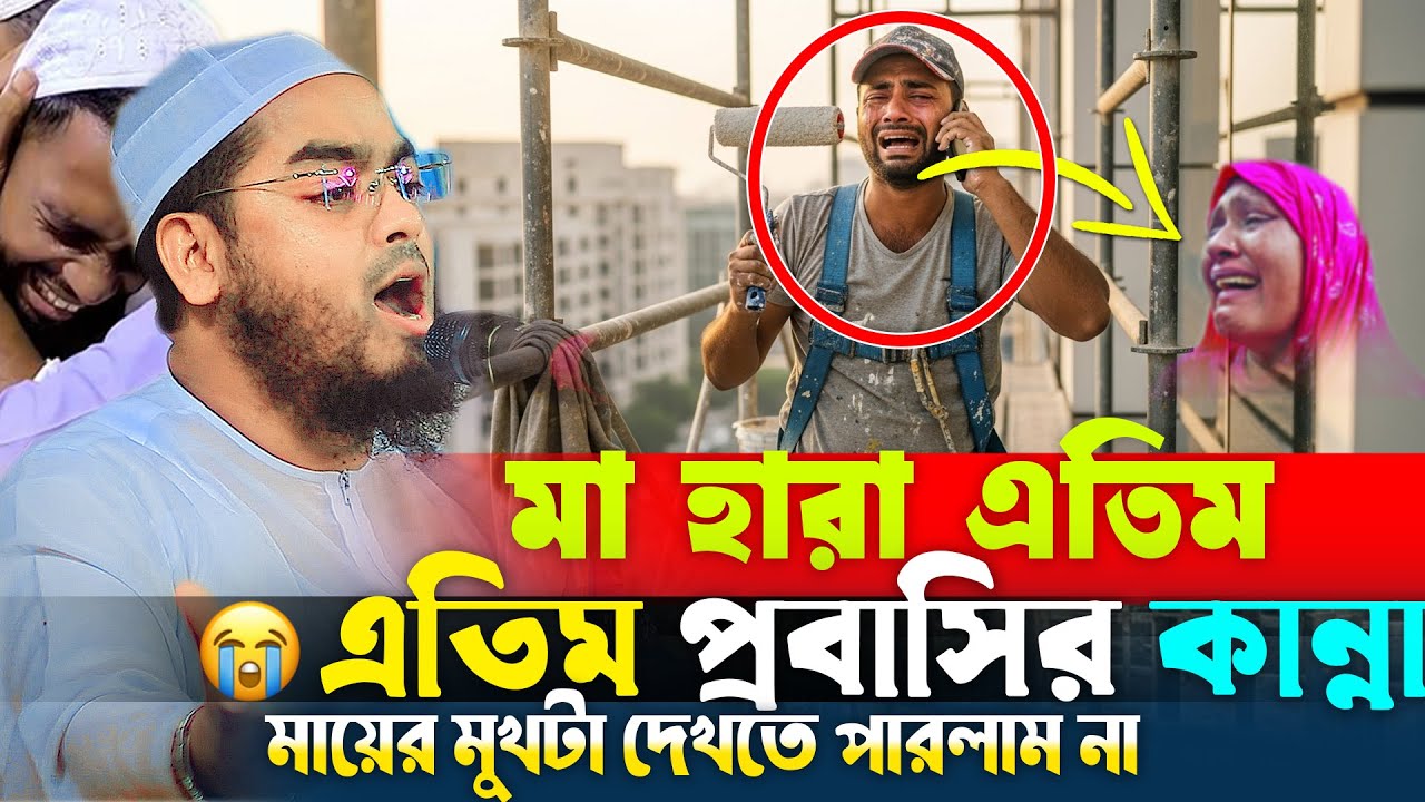মা ডাকা যে কত মধুর প্রবাস এসে বুঝি গো মা😭এতিম প্রবাসীর কান্না😭Hafizur Rahman Siddiki Waz 2025
