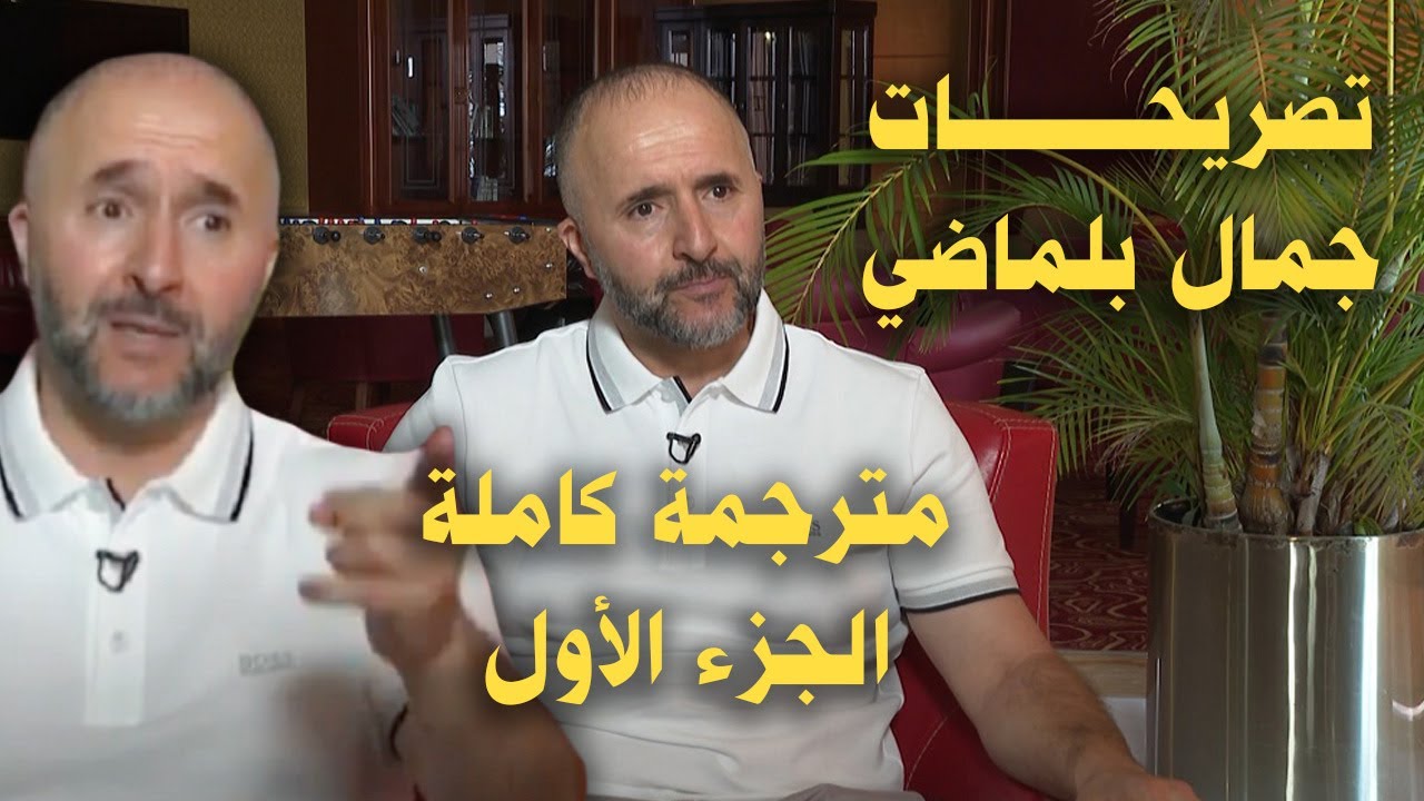 تصريحات بلماضي مترجمة كاملة _الجزء الأول