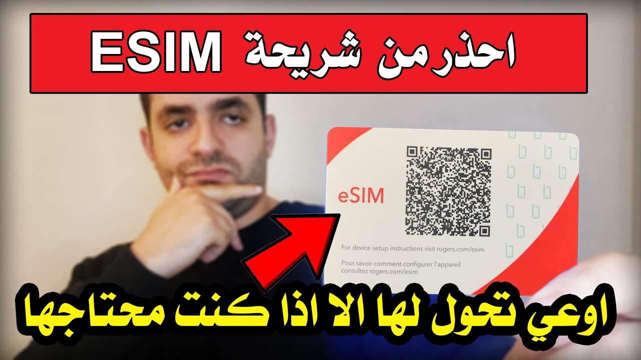 اوعي تحول شريحة موبايلك ل esim قبل ما تشوف الفيديو ده - عيب خطير جدا للموضوع ده !!