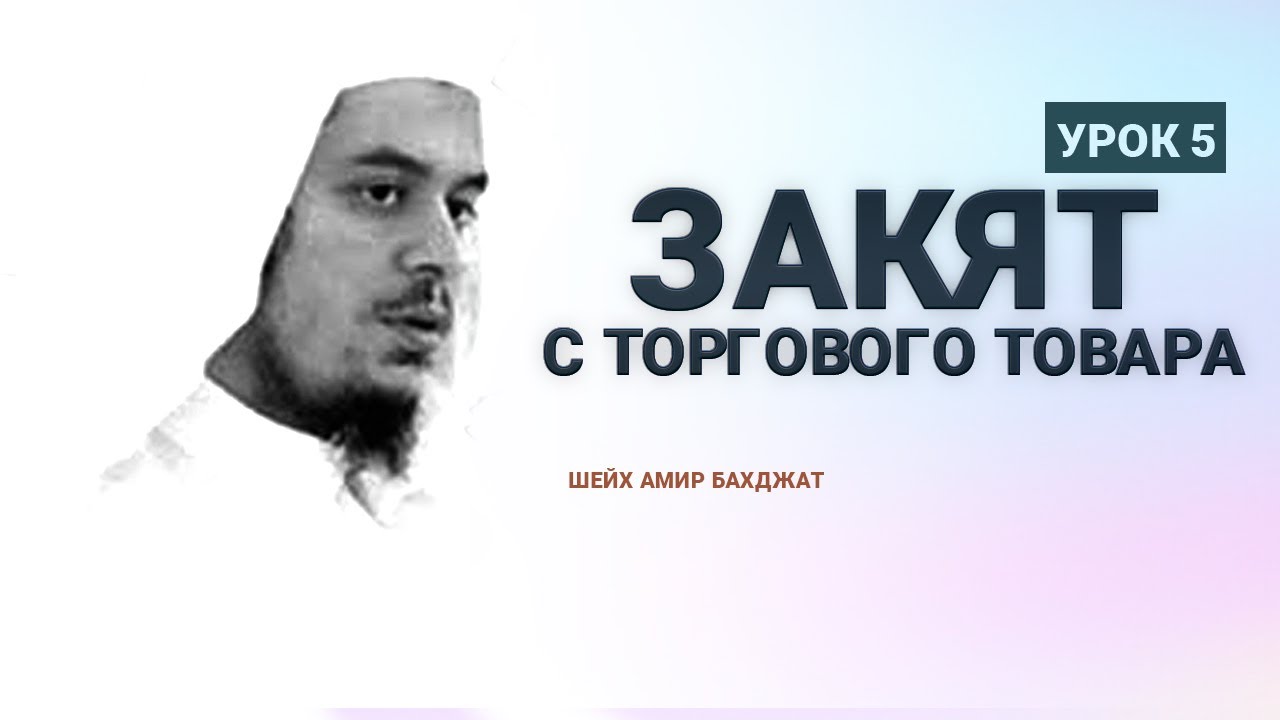 Цикл лекций про Закят/ Шейх Амир Бахджат Урок 5
