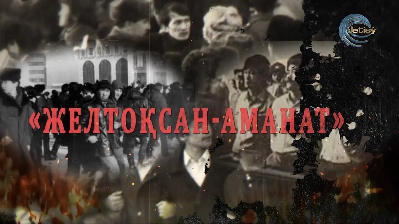 ЖЕЛТОҚСАН - АМАНАТ / ФИЛЬМ / 16.12.2022