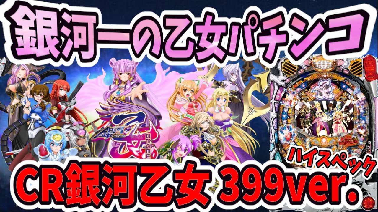 省られてしまった乙女たち！！【実機機種:2014年版　CR銀河乙女 399ver.】