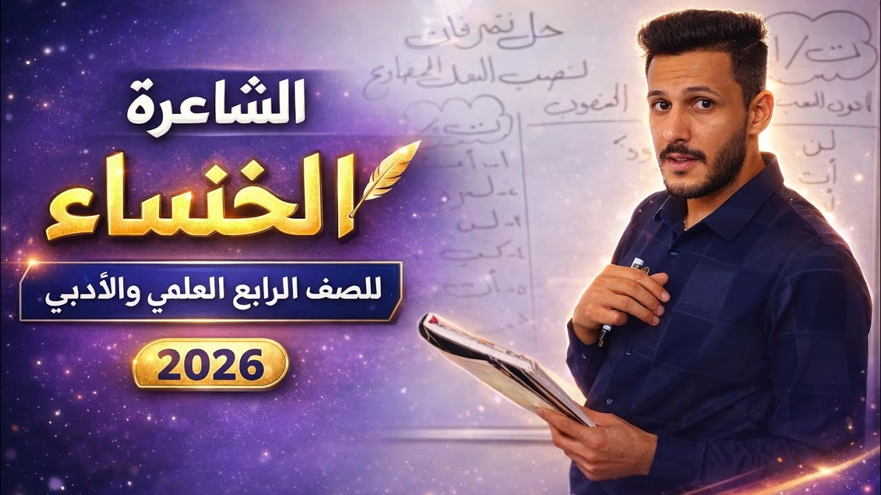 الشاعرة الخنساء للصف الرابع الاعدادي |تصوير جديد 2026| مدرس عربي أستاذ عباس الدفاعي 