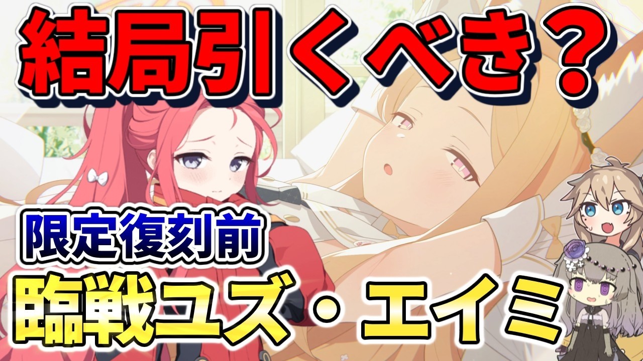【ブルアカ】結局引くべき？臨戦エイミ・臨戦ユズ｜今後のガチャ予定込みで解説！ ※ガチャ結果あり