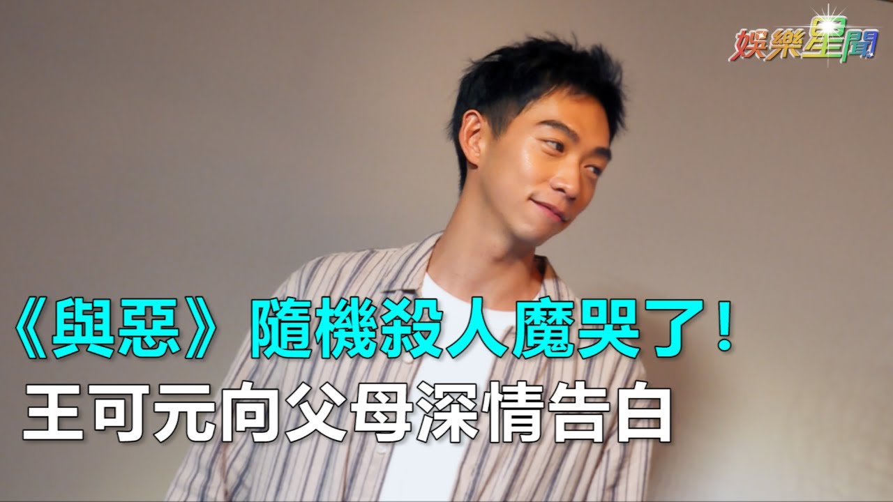 《與惡》隨機殺人魔哭了！王可元向父母深情告白｜三立新聞網SETN.com