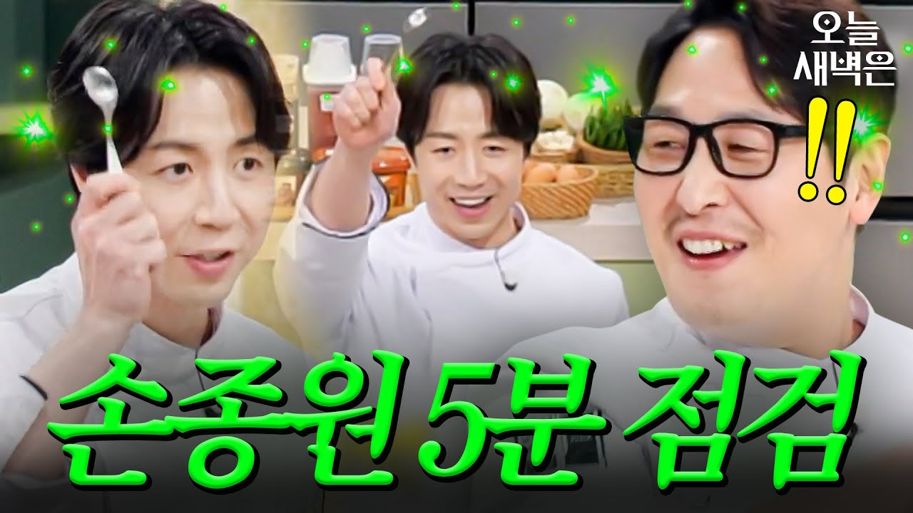 5분 점검 처음 나간 손종원이 그저 대견스러운 김풍｜냉장고를 부탁해｜JTBC 251228 방송