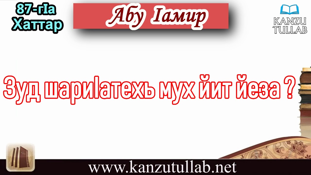 87. Зуд шариIатехь мух йит йеза ? Абу Iамир.