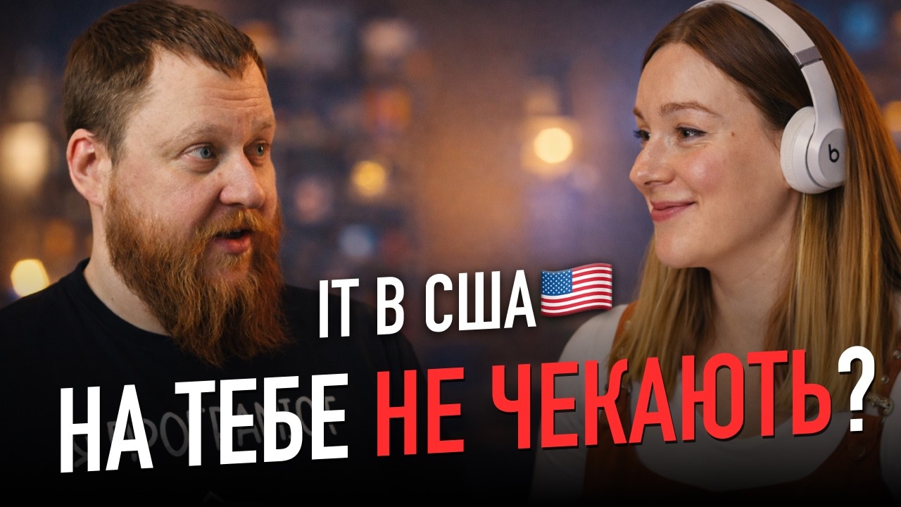 IT у США: робота в Uber і LinkedIn, найм і кар’єра | Подкаст у нас вдома №2