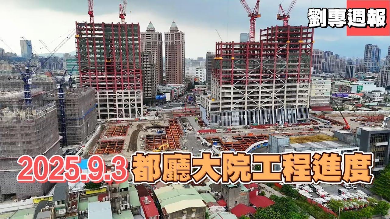 2025.9.3都廳大院工程進度  #都廳大院 #劉專週報