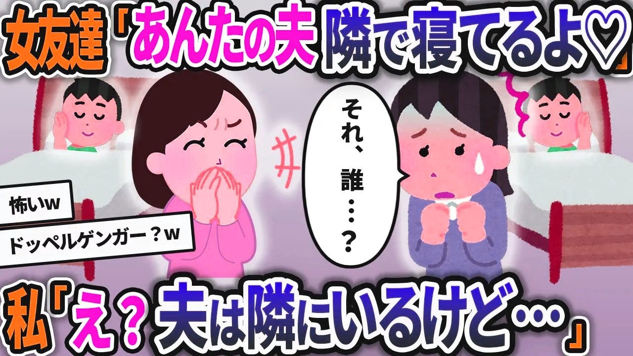 私の夫を奪ったと宣言する女友達「あなたの夫、私の隣で寝てるよ？w」私「え？夫なら隣にいるけど…」→何度言っても信じない女の末路が…ww【2chスカッと】