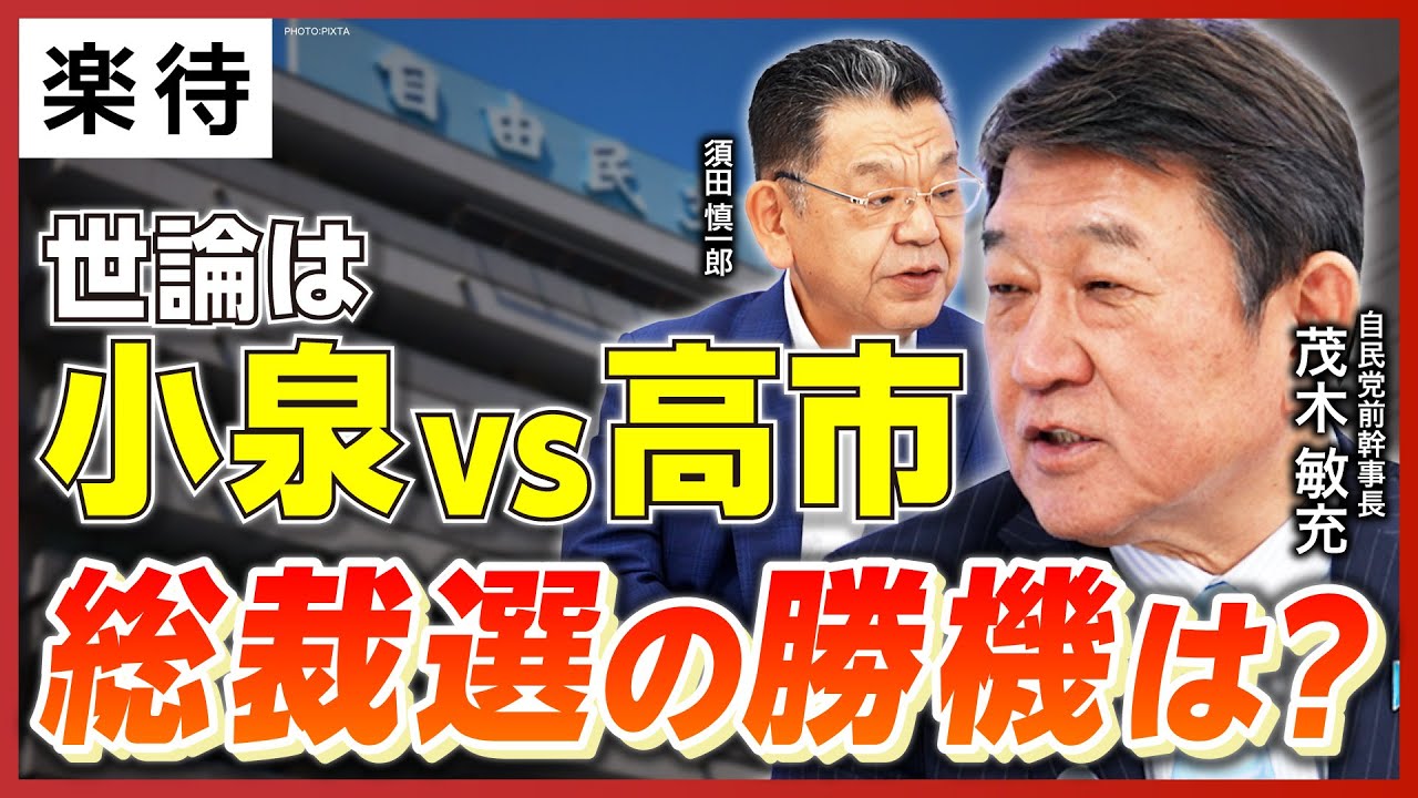【倒産寸前の自民党】茂木敏充の総裁選“逆襲”／世論は「高市早苗vs小泉進次郎」覚悟と戦略は…須田慎一郎が問う！