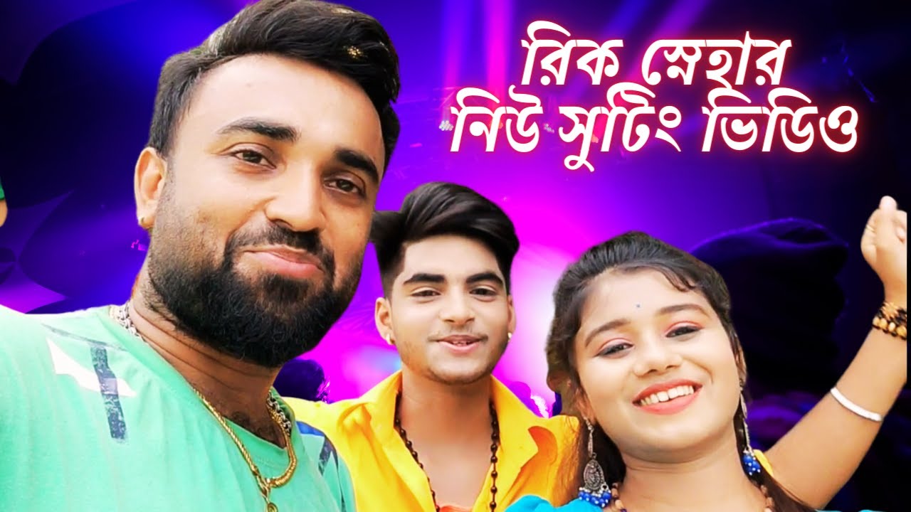 Rick Sneha New Video💕Ujjal dance group💃Rick Rupsa🥀Beiman Piya💔রিক স্নেহার নিউ সুটিং ভিডিও💝Sweet Love