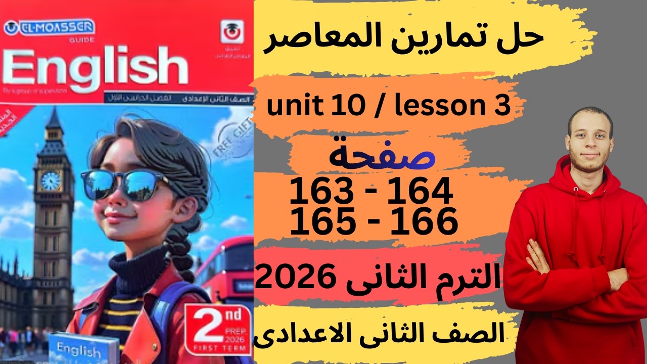 حل صفحة 163-164-165-166 من كتاب المعاصر انجليزي الصف الثانى الاعدادي ترم ثانى منهج جديد 2026| unit10