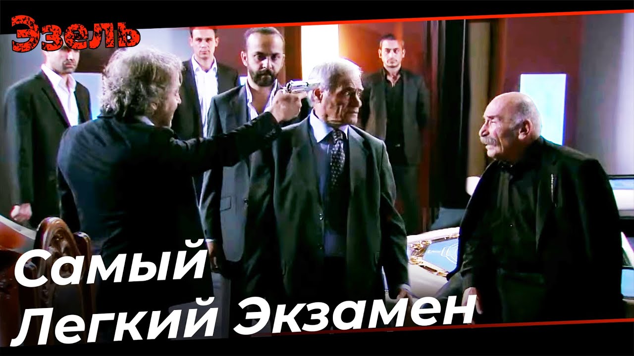 Дядя Рамиз Проверяет Али Щипцы! - Эзель Турецкий Сериал 67 Серия