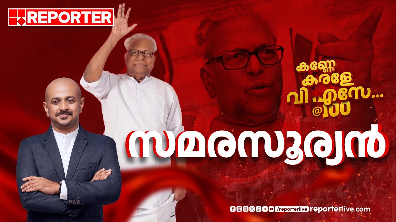 സമരസുര്യൻ | AR SPECIAL SHOW | V S ACHUTHANANDAN @100