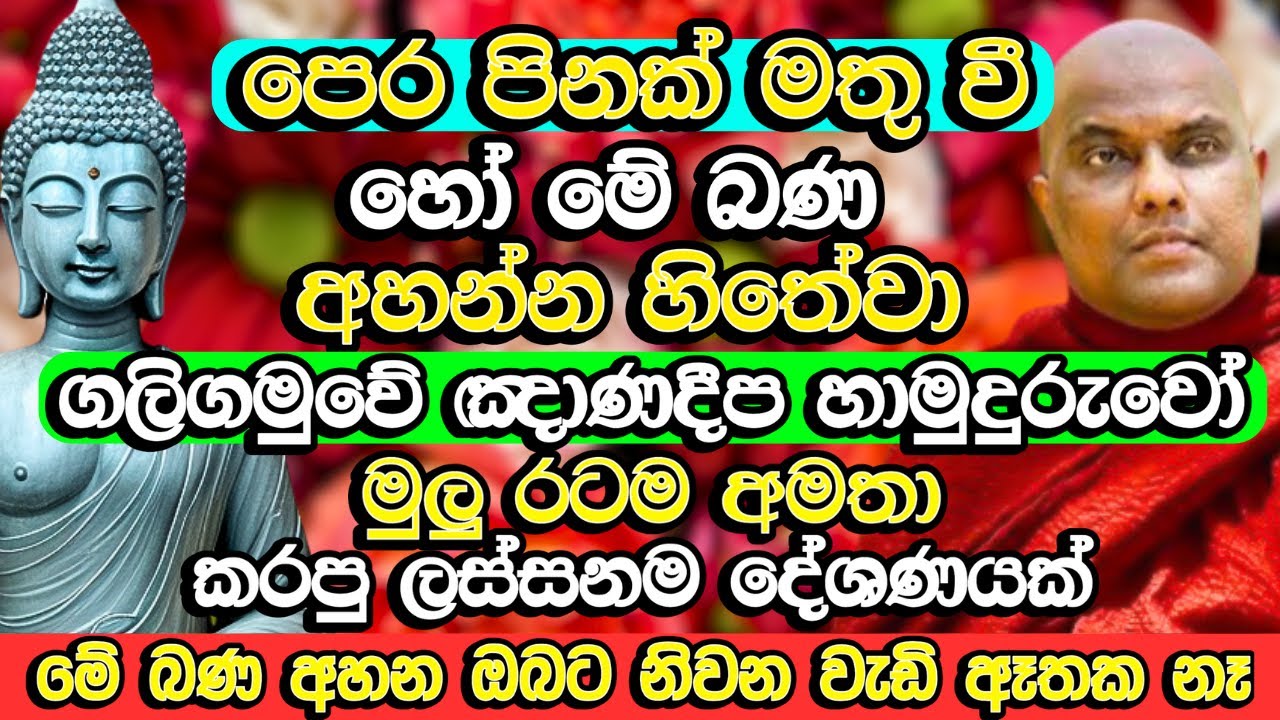 ගලිගමුවේ ඤාණදීප හාමුදුරුවෝ මුලු රටම අමතා කරපු ලස්සනම දේශණය | Galigamuwe Gnanadeepa Thero 2024 | Bana