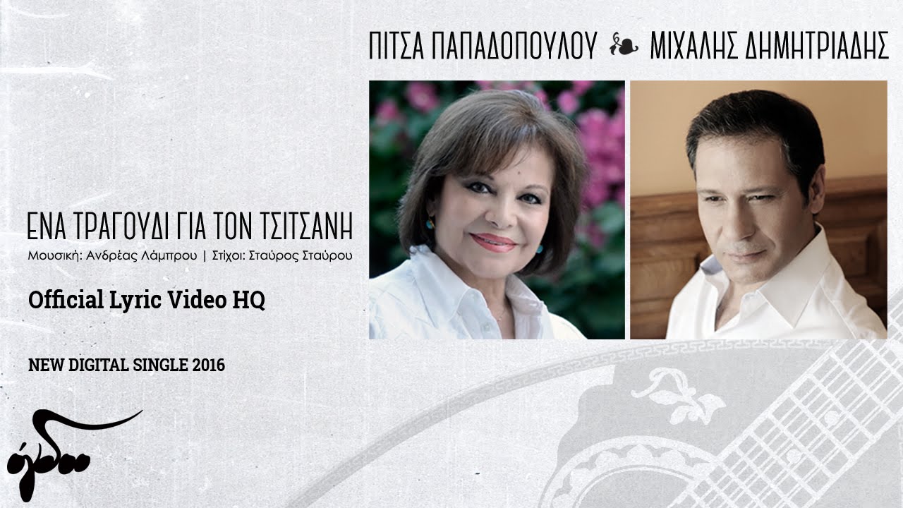 Πίτσα Παπαδοπούλου-Μιχάλης Δημητριάδης-Ένα τραγούδι για τον Τσιτσάνη|Official Audio Release