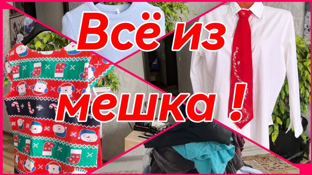 #учусьшить #diy Переделки из мешка с ветошью. 