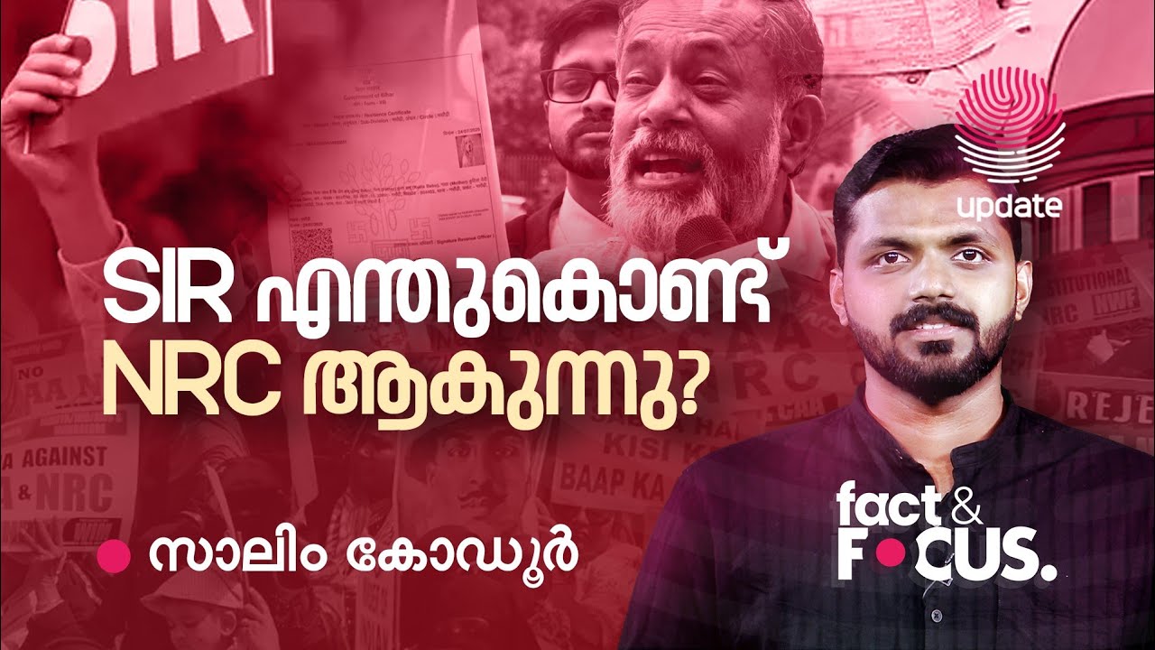 SIR എന്തുകൊണ്ട് NRC ആകുന്നു? | Fact & Focus | RISALA UPDATE