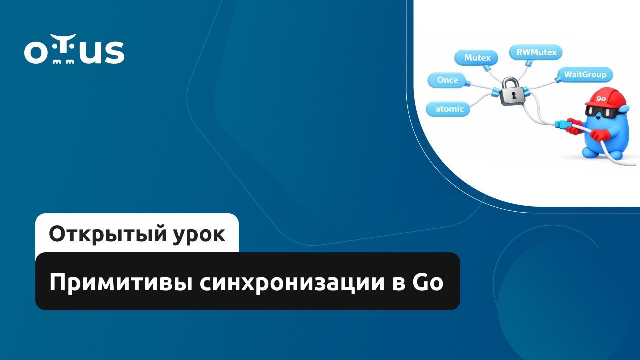 Примитивы синхронизации в Go // Демо-занятие курса «Golang Developer. Basic»