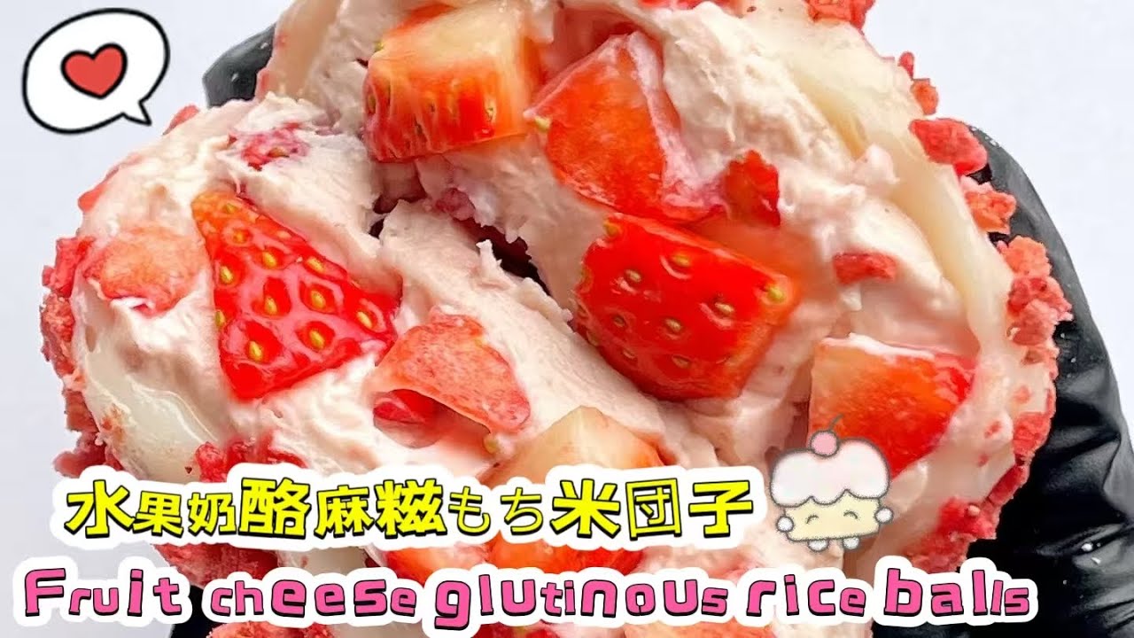 Chinese street food Fruit cheese glutinous rice balls🍘水果奶酪麻糍もち米団子20260121-2