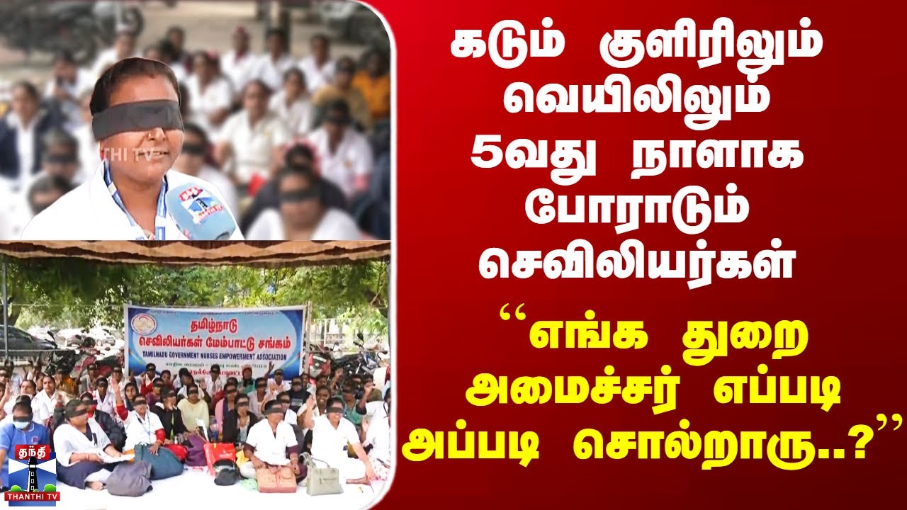 Nurses Protest Nellai | கடும் குளிரிலும் வெயிலிலும் 5வது நாளாக போராடும் செவிலியர்கள்
