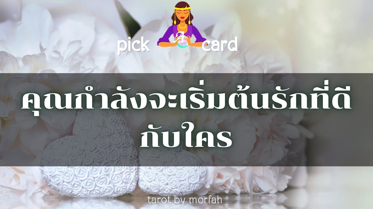 🔮Pick a Card🧚คุณกำลังจะได้เริ่มต้นรักที่ดีกับใคร🌻👫🌹
