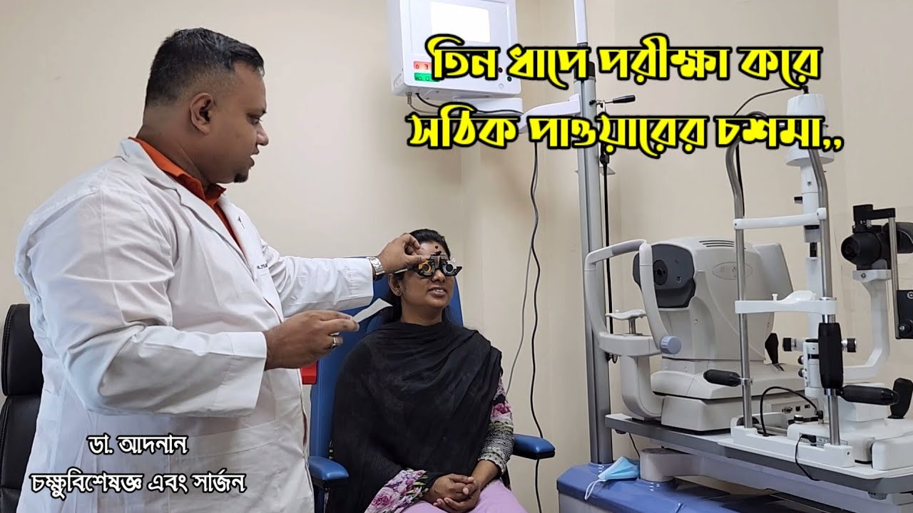 তিন ধাপে পরীক্ষা করে নির্ভুলভাবে চশমার পাওয়ার নির্নয়। ডা. আদনান।