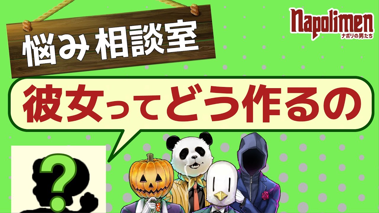 相談室に来たヨッ〇ーのお悩み【ナポリの男たち切り抜き】