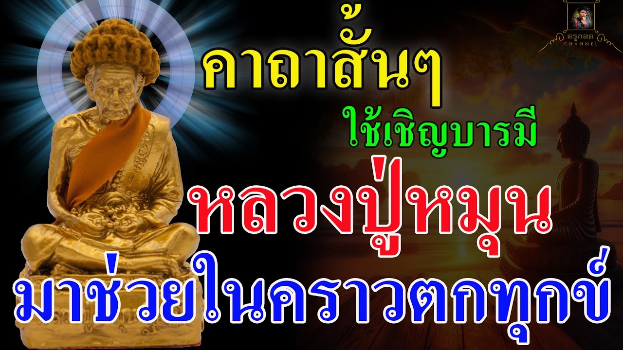 คาถาสั้นๆใช้เชิญบารมี หลวงปู่หมุน มาช่วยในคราวตกทุกข์หมุนเงินหมุนทอง ขอโชคลาภ [@krukodchannel ]