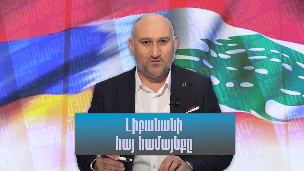 Սփյուռքն այսօր. Լիբանանի հայ համայնքը
