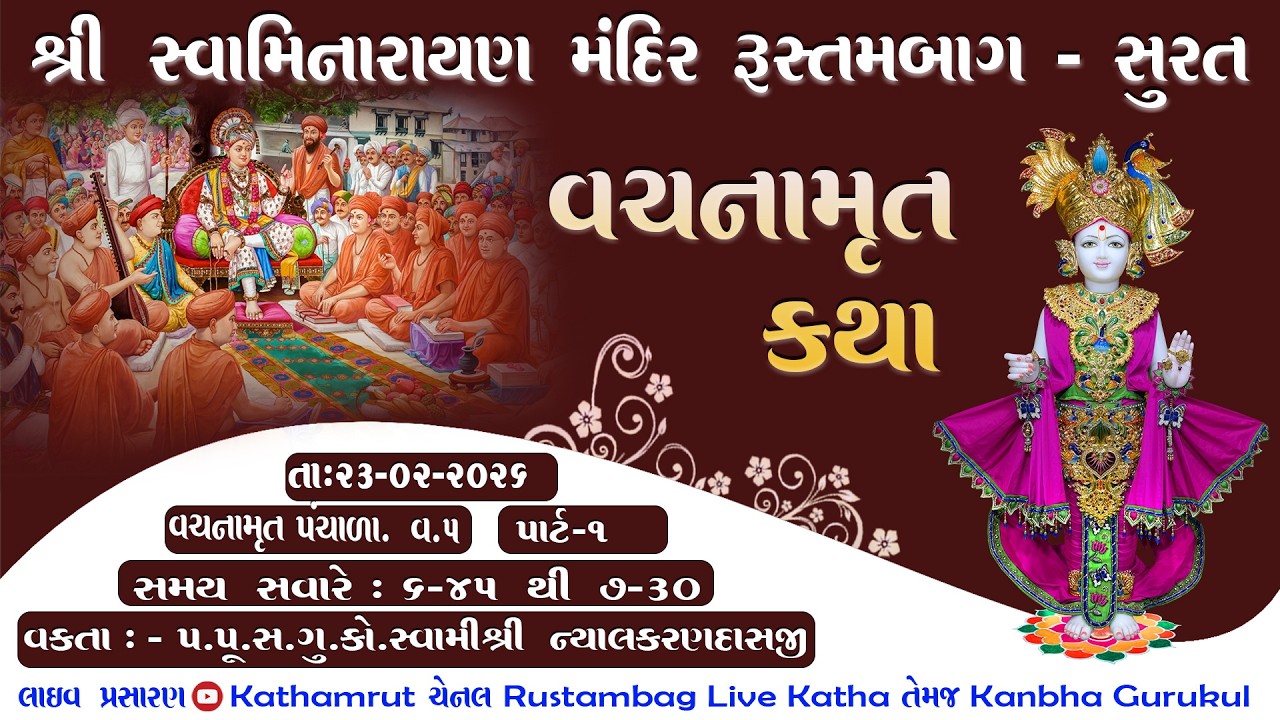 01 Rustambag Live katha ll Dt 23/02/2026 ll 6:45 am, વચનામૃત કથા