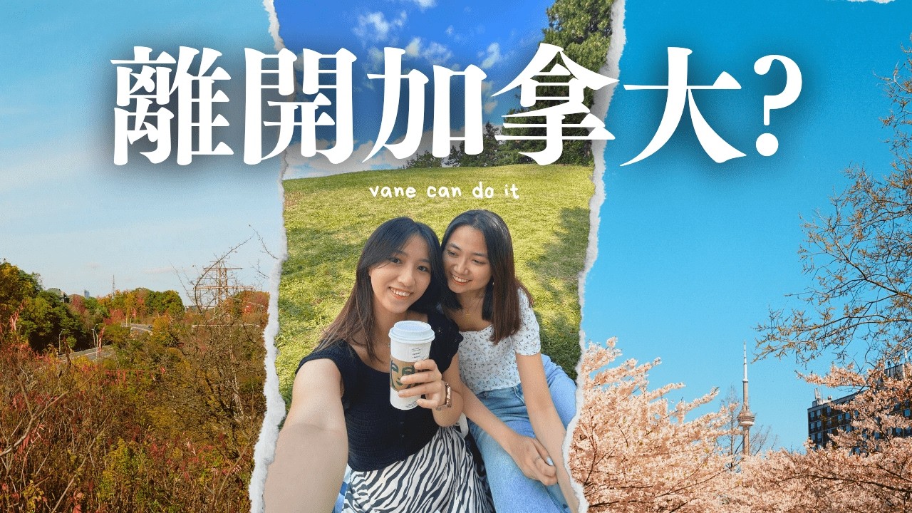 為什麼要離開加拿大？多倫多大學畢業生難找工作嗎? [🇨🇦移民加拿大]