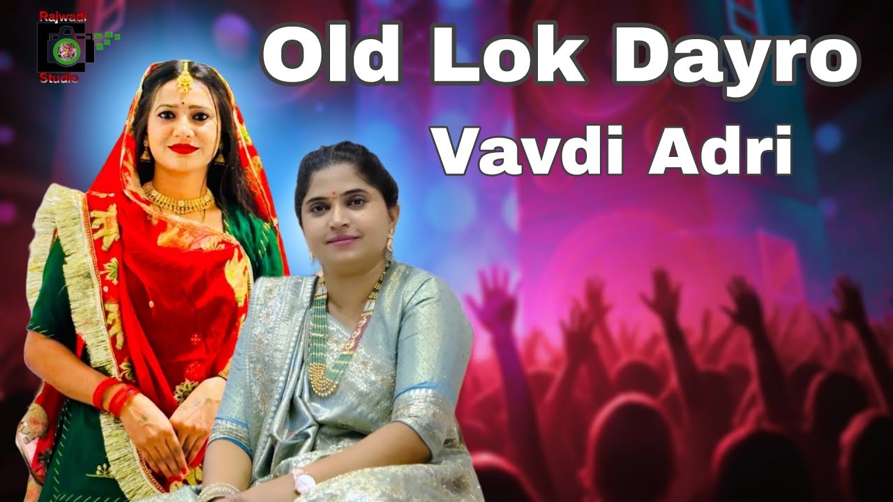 Old Lok Dayro || Vavdi Adri || devalbenbharvad, tejalbadarbar || @RajwadiStudioATUL 