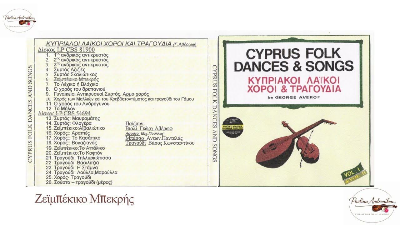 Ζεϊμπέκικο Μπεκρής - Γεώργιος Αβέρωφ