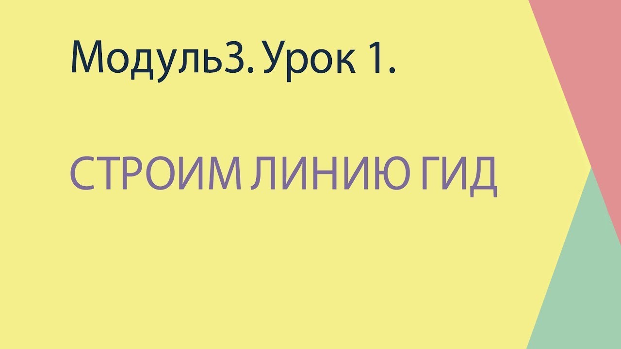 3. Строим линию гид