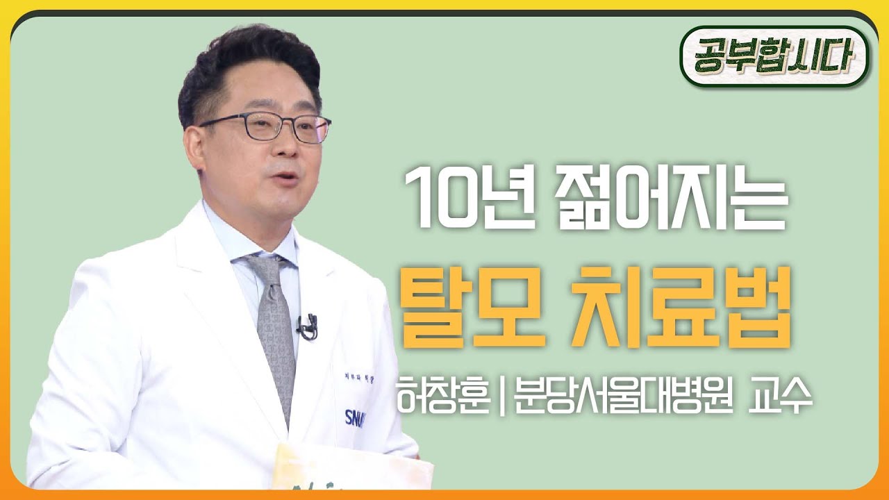 공부합시다📖 - 탈모 치료법~! 빠진 털도 다시보자😂허창훈 분당서울대병원 피부과 교수  | 아침마당 | KBS 20071025